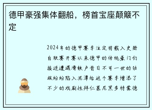 德甲豪强集体翻船，榜首宝座颠簸不定