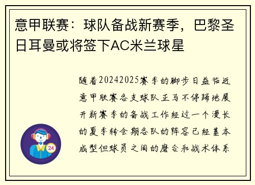 意甲联赛：球队备战新赛季，巴黎圣日耳曼或将签下AC米兰球星