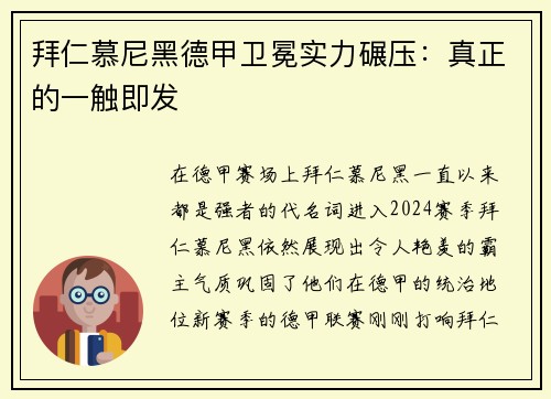 拜仁慕尼黑德甲卫冕实力碾压：真正的一触即发