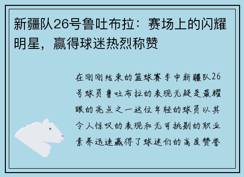 新疆队26号鲁吐布拉：赛场上的闪耀明星，赢得球迷热烈称赞