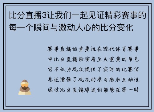 比分直播3让我们一起见证精彩赛事的每一个瞬间与激动人心的比分变化