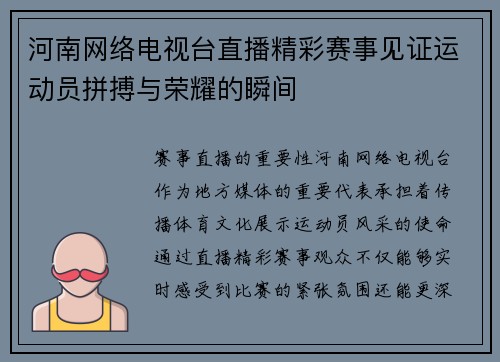 河南网络电视台直播精彩赛事见证运动员拼搏与荣耀的瞬间