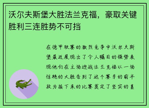 沃尔夫斯堡大胜法兰克福，豪取关键胜利三连胜势不可挡