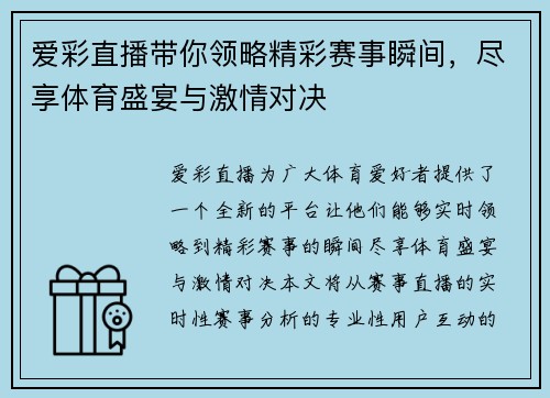 爱彩直播带你领略精彩赛事瞬间，尽享体育盛宴与激情对决