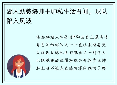 湖人助教爆帅主帅私生活丑闻，球队陷入风波