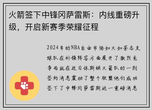 火箭签下中锋冈萨雷斯：内线重磅升级，开启新赛季荣耀征程