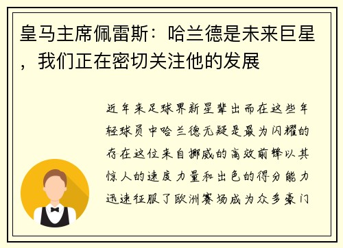 皇马主席佩雷斯：哈兰德是未来巨星，我们正在密切关注他的发展