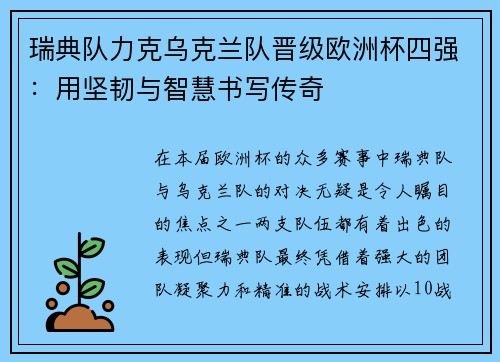 瑞典队力克乌克兰队晋级欧洲杯四强：用坚韧与智慧书写传奇