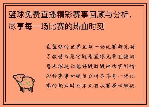 篮球免费直播精彩赛事回顾与分析，尽享每一场比赛的热血时刻