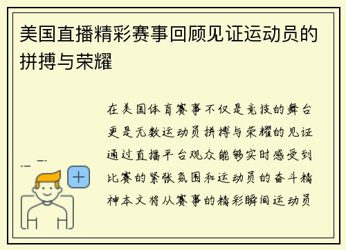 美国直播精彩赛事回顾见证运动员的拼搏与荣耀