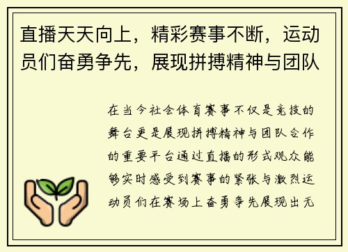 直播天天向上，精彩赛事不断，运动员们奋勇争先，展现拼搏精神与团队合作