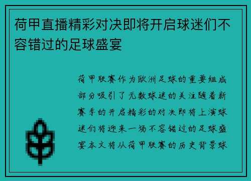 荷甲直播精彩对决即将开启球迷们不容错过的足球盛宴