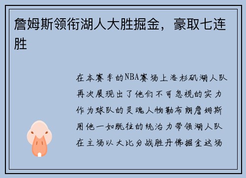 詹姆斯领衔湖人大胜掘金，豪取七连胜