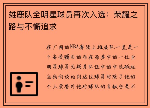 雄鹿队全明星球员再次入选：荣耀之路与不懈追求