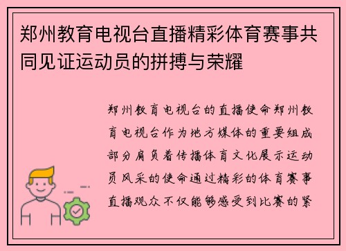 郑州教育电视台直播精彩体育赛事共同见证运动员的拼搏与荣耀