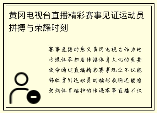 黄冈电视台直播精彩赛事见证运动员拼搏与荣耀时刻