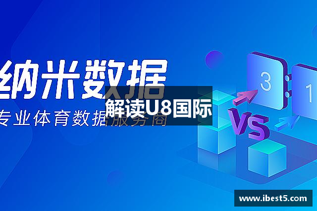 解读U8国际