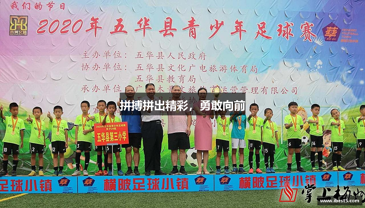 U8国际平台拼搏拼出精彩，勇敢向前
